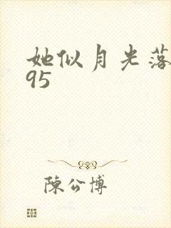 她似月光落我心95