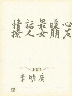 情话最暖心短句撩人女朋友