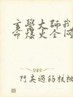 玄学大师我靠算命爆火全网在线全文阅读