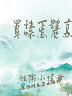 男性下体有股腥臭味怎么办