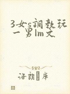3女s调教玩弄一男|m文