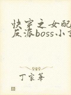 快穿之女配成了反派boss小说