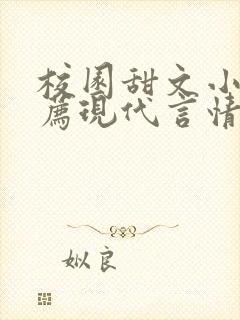 校园甜文小说推荐现代言情