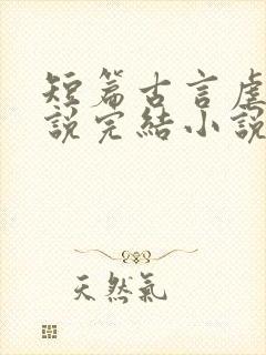 短篇古言虐文小说完结小说