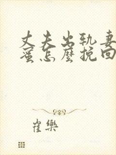 丈夫出轨妻子闺蜜怎么挽回