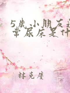 5岁小朋友还经常尿床是什么原因