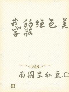 我的绝色美女房客版