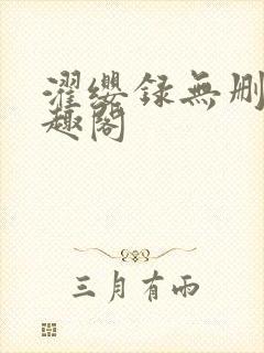 濯缨录无删减笔趣阁