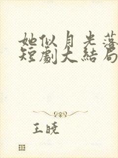 她似月光落我心短剧大结局