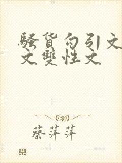 骚货勾引文男男文双性文