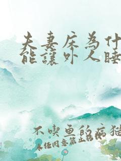 夫妻床为什么不能让外人睡