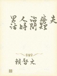 男人治疗夫妻生活时间短