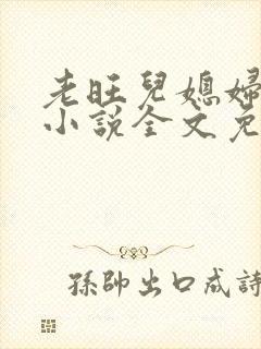 老旺儿媳妇秦雨小说全文免费阅读