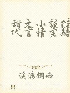 甜文小说推荐现代言情完结