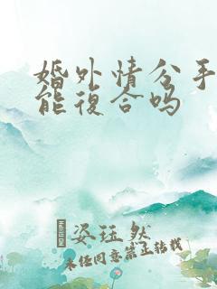 婚外情分手后还能复合吗