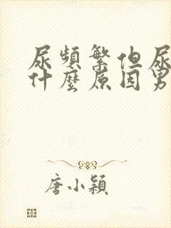 尿频繁但尿少是什么原因男性