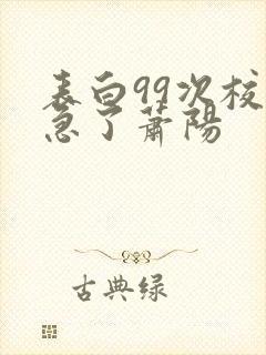 表白99次校花急了萧阳