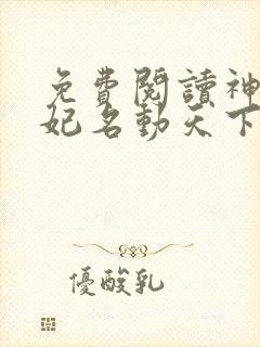 免费阅读神医傻妃名动天下小说