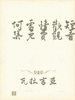 何处情欢短剧全集免费观看完整版高