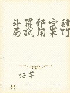 斗罗邪宗肆虐开局试用朱竹清千仞雪