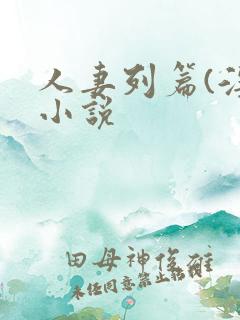 人妻列篇(淫)小说