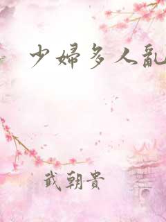 少妇多人乱小说