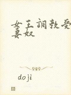 女王调教受虐夫妻奴