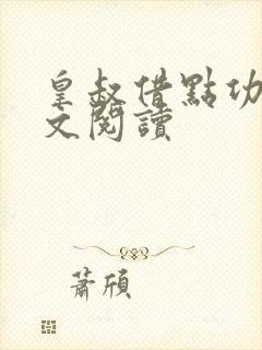 皇叔借点功德全文阅读