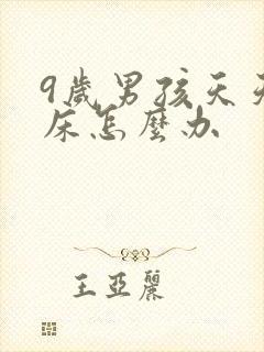 9岁男孩天天尿床怎么办