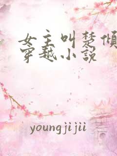 女主叫楚倾城的穿越小说