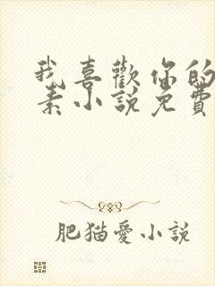 我喜欢你的信息素小说免费阅读完整版