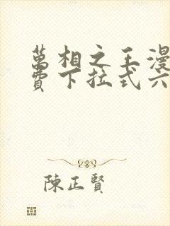 万相之王漫画免费下拉式六漫画80