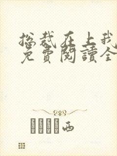 总裁在上我在下免费阅读全文