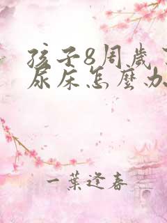 孩子8周岁了还尿床怎么办