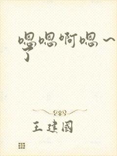 嗯嗯啊嗯～太深了