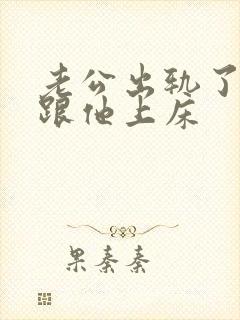 老公出轨了我还跟他上床