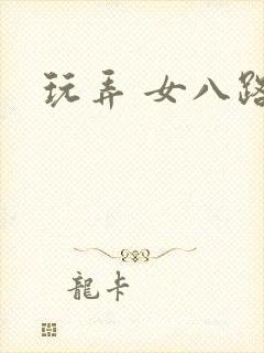 玩弄 女八路