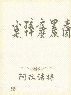 小孩夜里老尿床是什么原因