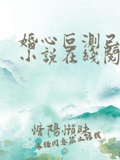 婚心叵测已完结小说在线阅读