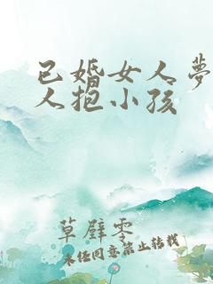 已婚女人梦见别人抱小孩