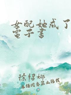 女配她成了大佬电子书