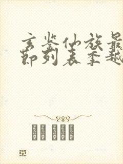 玄鉴仙族最新章节列表季越人