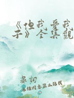 《但我爱我的妻子》全集观看