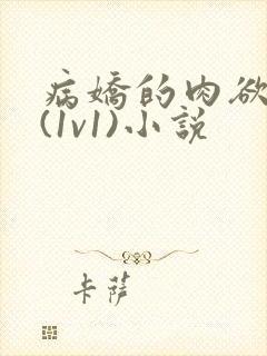 病娇的肉欲调教(1v1)小说