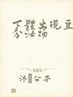 下体出现豆腐渣分泌物