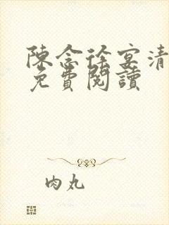 陈念徐宴清全文免费阅读