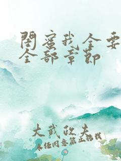 闺蜜我全要小说全部章节