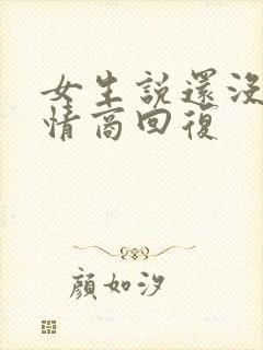 女生说还没睡高情商回复