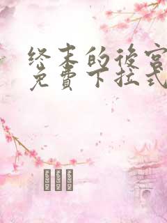 终末的后宫漫画免费下拉式漫画