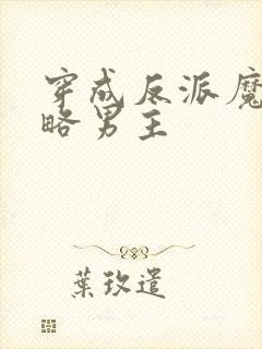 穿成反派魔尊攻略男主